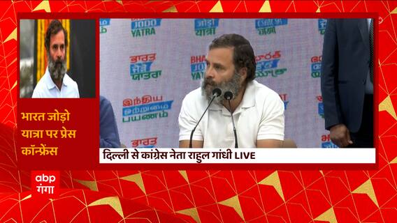 भारत जोड़ो यात्रा के दूसरे फेज से पहले, Delhi में Rahul Gandhi की Press Conference