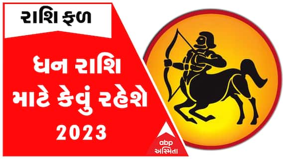 Sagittarius Yearly Horoscope 2023 | ધન રાશિના જાતકોને સાડા સાતી થઈ રહી છે પૂર્ણ, જુઓ રાશિફળ