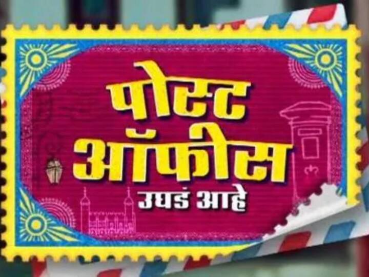 हलकी फुलकी कॉमेडी चे निरनिराळे विषय घेऊन 'पोस्ट ऑफीस उघडं आहे' मालिका प्रेक्षकांच्या भेटीला येत आहे.