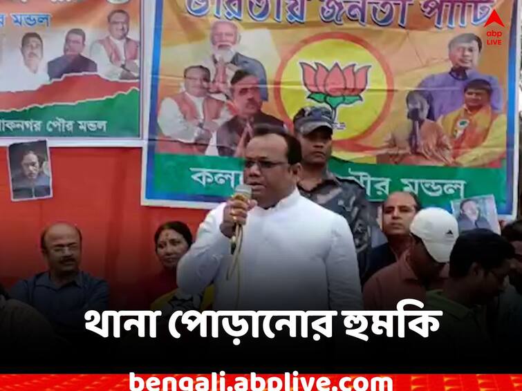 North 24 Parganas News BJP MLA threatened to burn Ashoknagar Police station North 24 Parganas News: বর্ষশেষে থানা পুড়িয়ে দেওয়ার হুমকি বিজেপি বিধায়কের