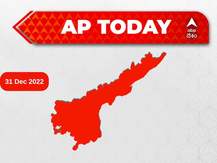 Top Andhra Pradesh News Developments Today 31 December CM jagan chandra babu Pawan kalyan Janasena TDP YSRCP New Year Celebrations News ABP Desam | Today's Agenda ఏపీలో ఇవాల్టి అప్‌డేట్స్‌ ఇవే