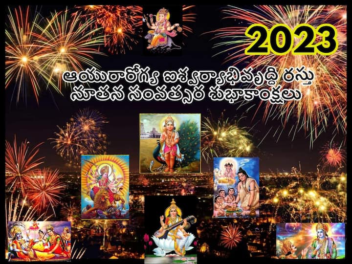 Happy New Year 2023 Wishes Messages Shlokas Quotes In Telugu, Check List New Year 2023 Wishes: ఆయుష్షు, ఐశ్వర్యం, విద్యను ప్రసాదించే శ్లోకాలతో నూతన సంవత్సర శుభాకాంక్షలు తెలియజేయండి