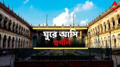 ব্রিটিশ হোক বা পর্তুগিজ! ফরাসি থেকে ডাচ-ঔপনেবেশিক ইতিহাসের জীবন্ত দলিল ছড়িয়ে ছিটিয়ে হুগলিতে