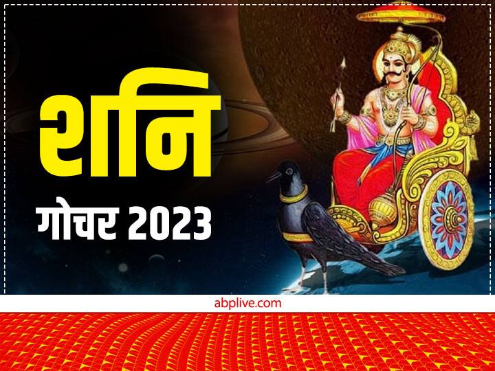 Shani Rashi Parivartan 2023 Date: न्याय के देवता और कर्मफल दाता शनि 23 अक्टूबर से मकर राशि में मार्गी हुए हैं इसके बाद वे अब 17 जनवरी 2023 दिन मंगलवार को शाम 8 बजकर 2 मिनट पर मकर राशि से निकलकर कुंभ राशि में प्रवेश करेंगे.