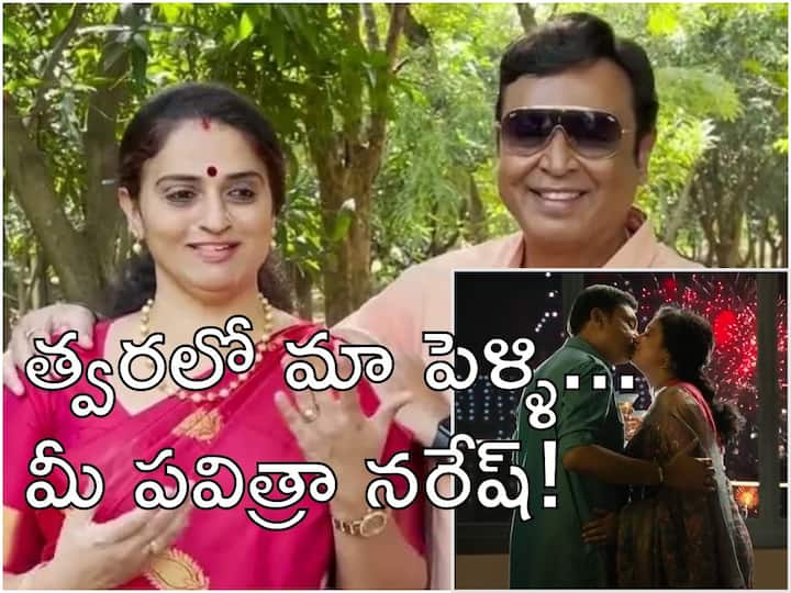 Actor Naresh Pavitra Marriage Naresh Going To Marry Pavitra Soon Confirms With Romantic Video Naresh Pavitra Marriage : లిప్ కిస్సుతో గుడ్‌ న్యూస్ చెప్పిన నరేష్‌, పవిత్రా లోకేష్‌