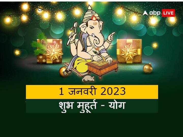 New Year 2023 Puja Shubh Muhurat 1 january auspicous yoga Fist day puja vidhi of this year New Year 2023 Puja: 1 जनवरी 2023 का दिन है बहुत खास, जानें पूजा- खरीदारी का शुभ मुहूर्त