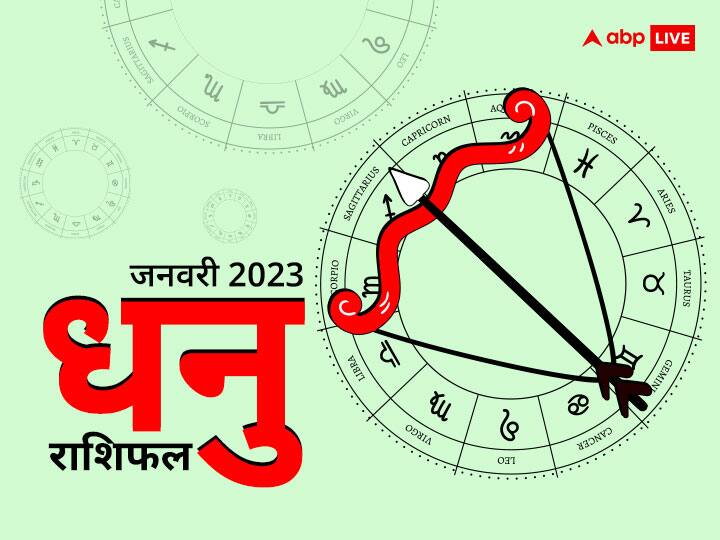 Astrology Sagittarius Monthly Horoscope January 2023 Dhanu Masik Rashifal in hindi Dhanu Rashifal 2023: धनु राशि वालों के लिए कैसा रहेगा नये साल का पहला महीना, जानें धनु राशि जनवरी 2023 का राशिफल