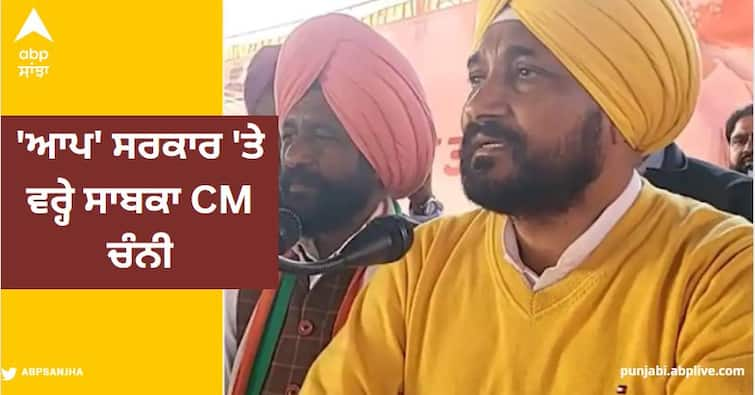 cm mann turning punjab into pakistan says punjab ex cm charanjit singh channi targets aap govt 'ਪੰਜਾਬ ਨੂੰ ਪਾਕਿਸਤਾਨ ਬਣਾ ਰਿਹੈ ਭਗਵੰਤ ਮਾਨ?', 'ਆਪ' ਸਰਕਾਰ 'ਤੇ ਵਰ੍ਹੇ ਸਾਬਕਾ CM ਚੰਨੀ, ਬੋਲੇ- ਮੈਂ ਗ੍ਰਿਫ਼ਤਾਰੀ ਤੋਂ ਨਹੀਂ ਡਰਦਾ