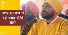 'ਪੰਜਾਬ ਨੂੰ ਪਾਕਿਸਤਾਨ ਬਣਾ ਰਿਹੈ ਭਗਵੰਤ ਮਾਨ?', 'ਆਪ' ਸਰਕਾਰ 'ਤੇ ਵਰ੍ਹੇ ਸਾਬਕਾ CM ਚੰਨੀ, ਬੋਲੇ- ਮੈਂ ਗ੍ਰਿਫ਼ਤਾਰੀ ਤੋਂ ਨਹੀਂ ਡਰਦਾ