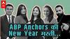 New Year 2023: ABP Anchors का ये है नए साल पर resolutions | New Year Resolutions 2023