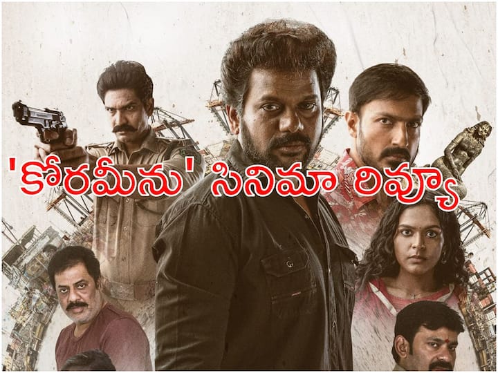 Korameenu Movie Review Anand Ravi Harish Uthaman Kishori Dhatrak starrer Telugu Movie Korameenu Check Review Rating Korameenu Movie Review- 'కోరమీను' రివ్యూ : ఎవరి వలలో ఎవరు పడ్డారు? - ఆనంద్ రవి సినిమా ఎలా ఉందంటే?