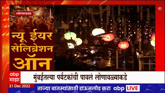 Lonavala New Year Celebration : लोणावळ्यात न्यू ईअर सेलिब्रेशनचा माहोल