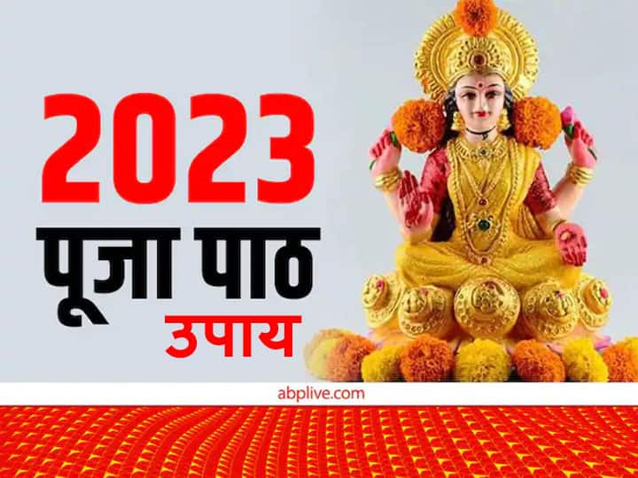 New Year 2023 Upay: नववर्ष का इंतजार सभी को है. हम सभी चाहते हैं कि नया साल तरक्की और सुख-समृद्धि से भरा रहे. ज्योतिष के अनुसार नए साल में राशि के अनुसार उपाय करने से मां लक्ष्मी की कृपा प्राप्त होगी.