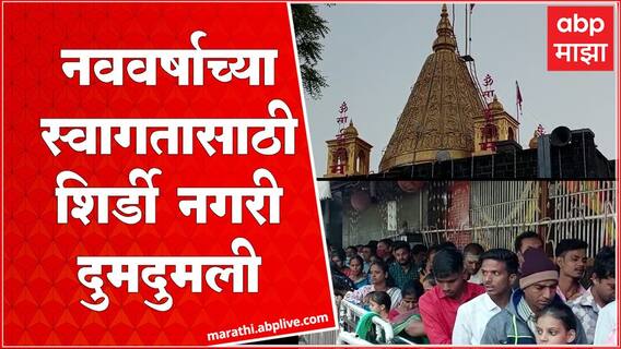 नववर्षाच्या स्वागतासाठी शिर्डी नगर साईभक्तांनी दुमदुमली