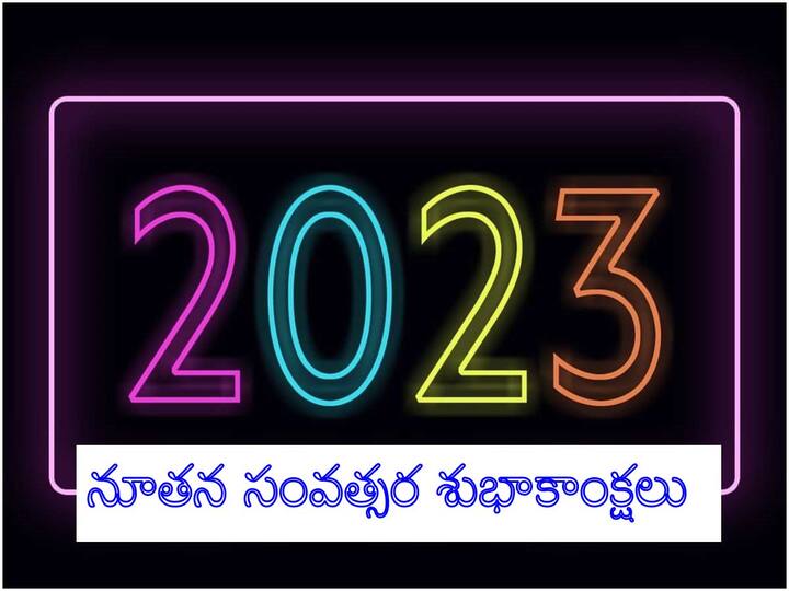 Happy New Year 2023 Wishes in Telugu Happy New Year 2023: కొత్త ఏడాదికి మీ స్నేహితులకు, బంధువులకు ఇలా విషెస్ చెప్పండి