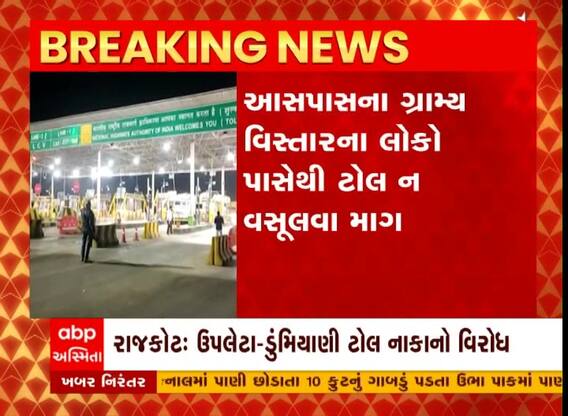 રાજકોટ: ઉપલેટા-ડુમિયાણી ટોલ નાકા આસપાસના ગ્રામ્ય વિસ્તારના લોકોએ કર્યો વિરોધ