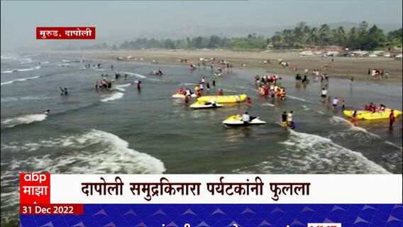 Dapoli New Year : पर्यटकांकडून दापोलीतील समुद्र किनाऱ्याला सर्वाधिक पसंती