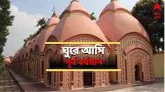 ঐতিহাসিক ও ধর্মীয়স্থান সমৃদ্ধ, পূর্ব বর্ধমানের কোথায় কোথায় ঘোরা যেতে পারে ?