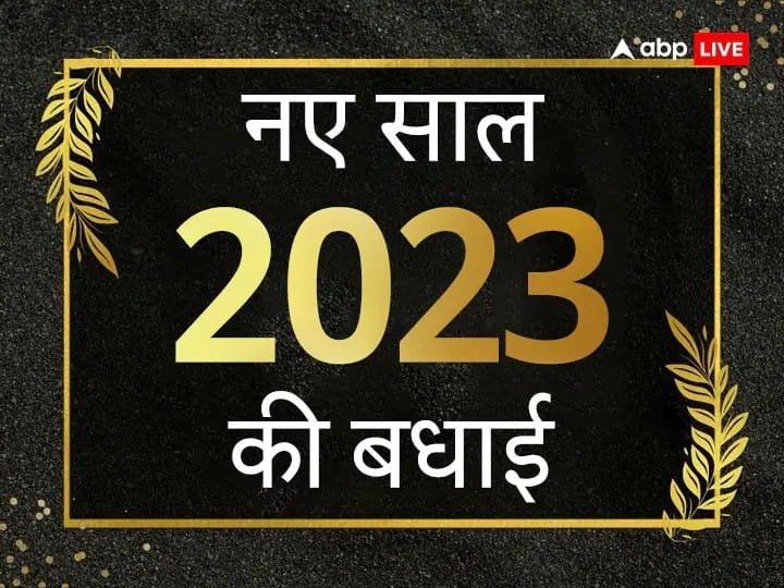 Happy New Year Shayari 2023 New Year Messages Wishes Shayari in Hindi Send Friends Family Happy New Year Shayari 2023: शायराना अंदाज में अपनों के साथ बांटें नए साल की खुशियां, भेजें ये खूबसूरत शायरियां