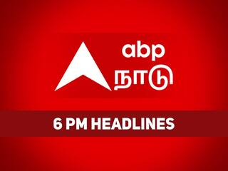 6 PM Headlines: 6 மணி தலைப்புச் செய்திகள்..! இதுவரை உங்களைச் சுற்றி நடந்தது இதுதான்..?