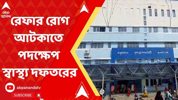 রেফার রোগ আটকাতে নতুন পদক্ষেপ করল স্বাস্থ্য দফতরের