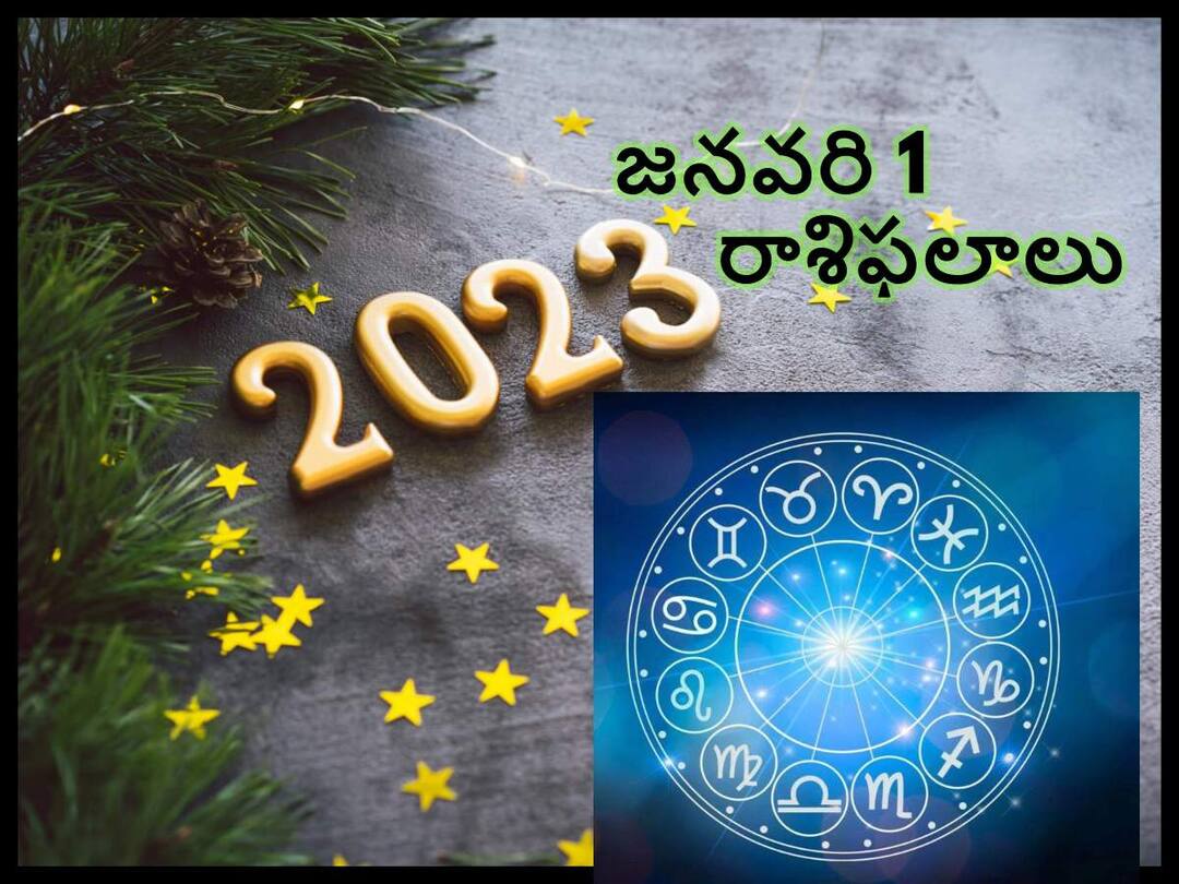 Horoscope Today 1st January 2023 : ఈ రాశివారికి ఈ రోజు హ్యాపీ డే, 2023 జనవరి 1 రాశిఫలాలు Horoscope Today 1st January 2023 Rasi Phalalu Astrological Prediction for Scorpio, Aries, Pisces and other signs in Telugu Horoscope Today 1st January 2023 : ఈ రాశివారికి ఈ రోజు హ్యాపీ డే, 2023 జనవరి 1 రాశిఫలాలు