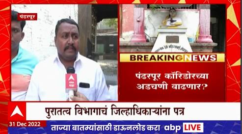 Pandharpur :   पंढरपुरातील ऐतिहासिक श्रीमंत अहिल्यादेवी होळकर वाड्याचं जतन करा, पुरातत्व विभागाच्या सूचना