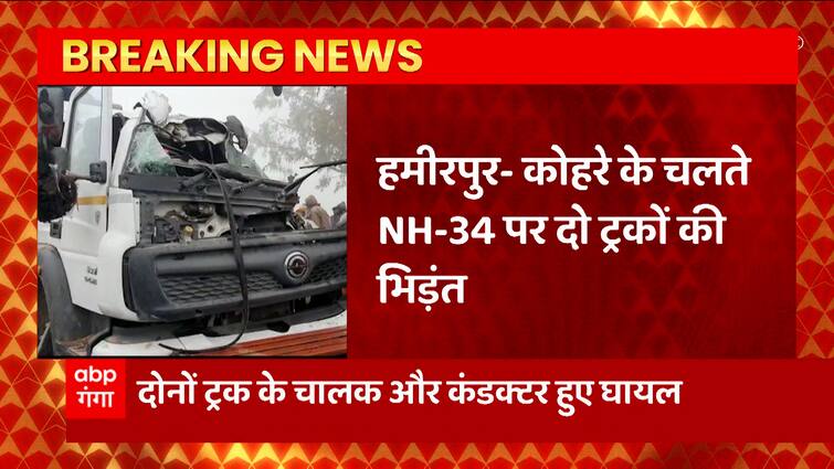 यूपी के हमीरपुर में NH-34 पर दो ट्रकों के बीच टक्कर, कोहरे के कारण हादसा हुआ