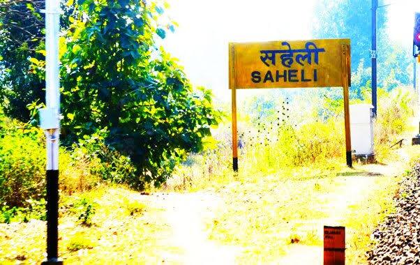 सहेली रेलवे स्टेशन: मध्यप्रदेश में नागपुर डिवीजन के तहत आने वाले इस स्टेशन का नाम किसकी सहेली की याद में सहेली रखा गया है ये किसी को नहीं पता. बस जब भी किसी को बताएं कि सहेली स्टेशन जा रहे हैं तो थोड़ा संभल कर बताएं, कोई गलत न समझ बैठे.