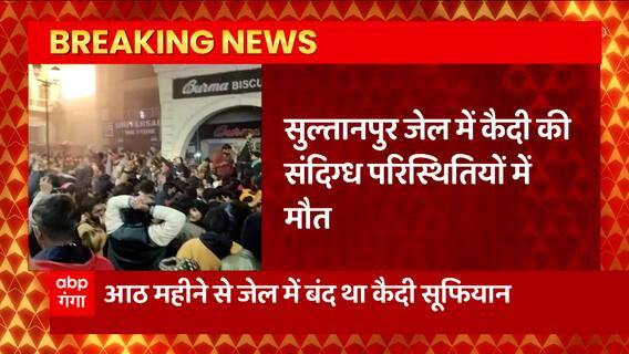 Breaking News : Sultanpur जेल में कैदी की संदिग्ध परिस्थितियों में मौत... | UP News
