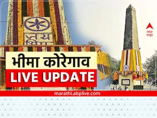 Koregaon Bhima Live Updates :  विजय स्तंभ परिसर विकासासाठी 100 कोटी निधीची अंमलबजावणी करणार, मंत्री चंद्रकांत पाटलांची माहिती
