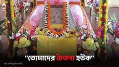 Kalpataru Utsav: “তোমাদের চৈতন্য হউক”, কল্পতরু উৎসব কেন এত গুরুত্বপূর্ণ?