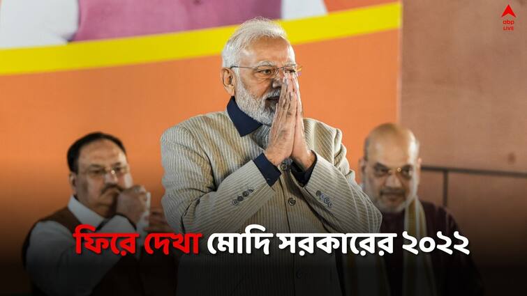 Year ender 2022 modi govt decision taken in this year Year Ender 2022: বছরভর মোদি সরকারের নেওয়া গুরুত্বপূর্ণ পদক্ষেপ