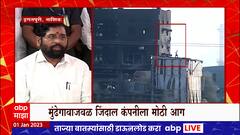CM Eknath Shinde on Nashik Fire : जिंदाल कंपनीत भीषण आग, बचाक कार्यासाठी लष्कराची मदत घेणार - शिंदे