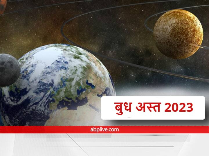 Budh Ast 2023 Mercury set Date Time in New Year know its budh udaya ast effect Budh Ast 2023: इस साल में बुध कब हो रहें हैं अस्त, जानें इसका क्या होगा असर