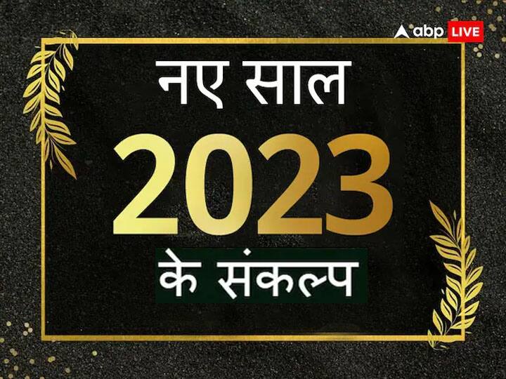 New Year 2023 full fill your all wishes and get success take these Resolution naye saal ka Sankalp New Year Resolutions 2023: इन संकल्पों के साथ कीजिए नए साल की शुरुआत, जीवन में आएगा सकारात्मक बदलाव