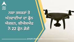 Amritsar News: ਨਸ਼ਾ ਤਸਕਰਾਂ ਤੇ ਅੱਤਵਾਦੀਆਂ ਦਾ ਡ੍ਰੋਨ ਐਕਸ਼ਨ, ਬੀਐਸਐਫ ਨੇ 22 ਡ੍ਰੋਨ ਡੇਗੇ