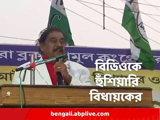 Awas Yojana Scam: '...বিডিও-র চাকরি থাকবে না', কেন এমন মন্তব্য বিধায়কের