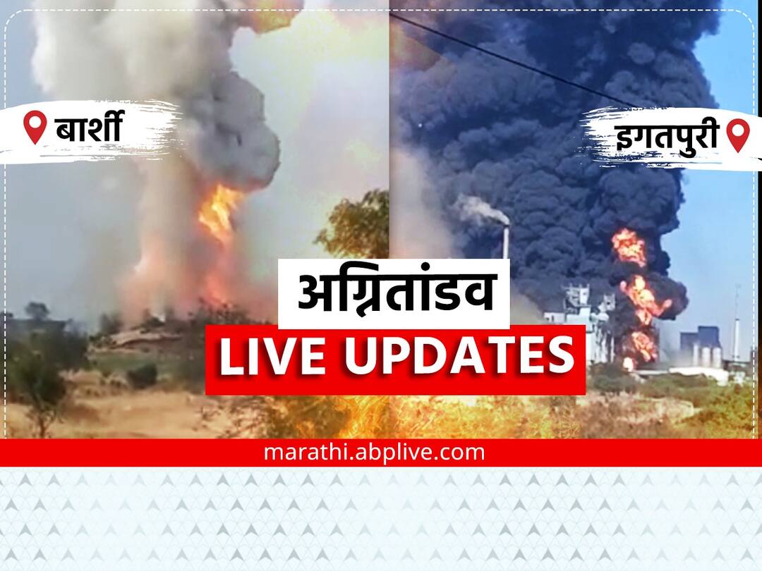 Solapur Barshi Nashik Igatpuri Fire LIVE: बार्शीत फटाक्यांच्या कारखान्यात तर इगतपुरीमधील कंपनीला भीषण आग, पाहा क्षणाक्षणाचे अपडेट्स Maharashtra Solapur Barshi and Nashik igatpuri based jindal polyfilms company set fire many workers stuck in company latest live updates Solapur Barshi Nashik Igatpuri Fire LIVE: बार्शीत फटाक्यांच्या कारखान्यात तर इगतपुरीमधील कंपनीला भीषण आग, पाहा क्षणाक्षणाचे अपडेट्स