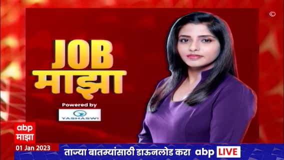 Job Majha : RCFL मध्ये 248 जागांसाठी भरती : जॉब माझा : ABP Majha
