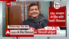 TOP News : 2023 के लिए ShivPal Yadav का 'सियासी फॉर्मूला' सहित देखिए आज की सभी बड़ी खबरें...| UP News