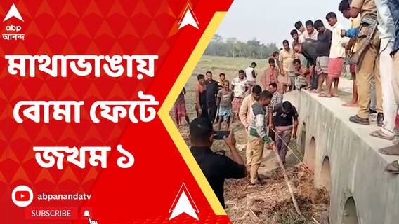 বল ভেবে খেলতে গিয়ে কোচবিহারের মাথাভাঙায় বোমা ফেটে জখম ৯ বছরের বালক