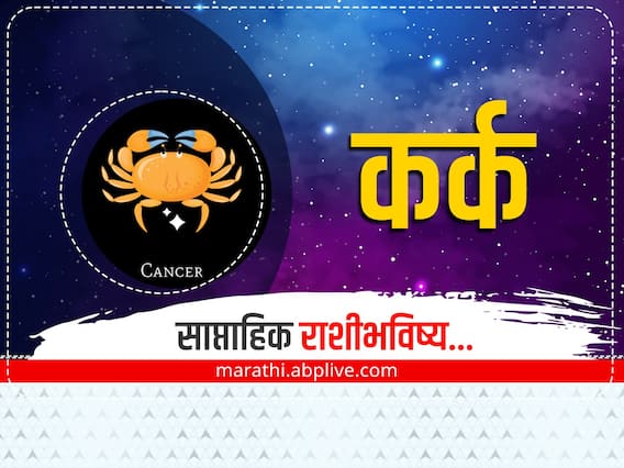 Cancer Weekly Horoscope : नोकरीत यश, अविवाहित लोकांना मिळणार आयुष्याचा जोडीदार! कर्क राशीसाठी कसा असेल आठवडा? Cancer Weekly Horoscope : नोकरीत यश, अविवाहित लोकांना मिळणार आयुष्याचा जोडीदार! कर्क राशीसाठी कसा असेल आठवडा?