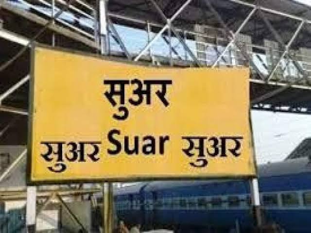सुअर स्टेशन: शायद ही किसी ने सोचा होगा कि सुअर नाम से भी कोई रेलवे स्टेशन होगा. जी हां, उत्तर प्रदेश के रामपुर जिले में ही यह स्टेशन पड़ता है. मुरादाबाद, अमरोहा, और रामपुर इस स्टेशन के पास पड़ने वाले बड़े स्टेशनों के नाम है, ताकि आप आसानी से सुअर स्टेशन पहुंच सकें.
