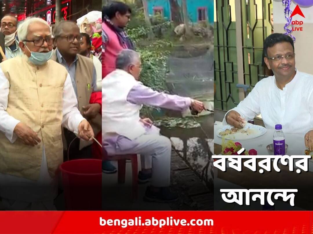 New Year 2023: রাজনীতি ভুলে উৎসবের আনন্দে সামিল, বর্ষবরণে অন্য মুডে রাজনীতিকরা Forget politics and participate in the joy of the festival, politicians are in a different mood for the New Year New Year 2023: রাজনীতি ভুলে উৎসবের আনন্দে সামিল, বর্ষবরণে অন্য মুডে রাজনীতিকরা