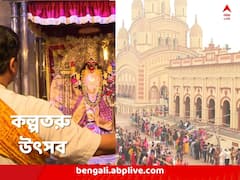 মানুষের চৈতন্য হোক, চেয়েছিলেন রামকৃষ্ণ, আজ কল্পতরু উৎসব