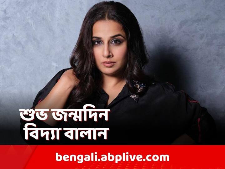 Vidya Balan: আজ বলিউড অভিনেত্রী বিদ্যা বালানের জন্মদিন। ৪৪ বছরের অভিনেত্রীর জন্মদিনে জানা যাক তাঁর সম্পর্কে ১০ অজানা তথ্য।