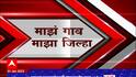 Majha Gaon Majha Jilha : माझं गाव माझा जिल्हा : 01 जानेवारी 2023 : ABP Majha