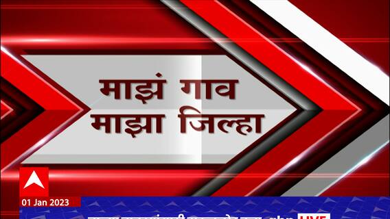 Majha Gaon Majha Jilha :माझं गाव माझा जिल्हा : गावाकडील बातम्या : 16 जानेवारी 2023 : ABP Majha