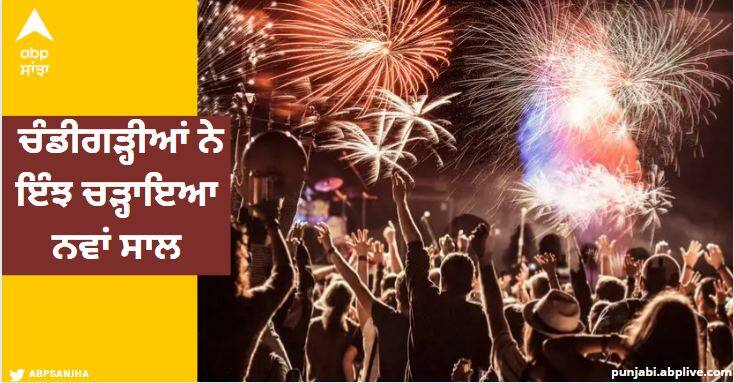 New Year 2023 events in more than 100 clubs and hotels in Chandigarh Chandigarh News: ਚੰਡੀਗੜ੍ਹੀਆਂ ਨੇ ਇੰਝ ਚੜ੍ਹਾਇਆ ਨਵਾਂ ਸਾਲ, ਦੇਰ ਰਾਤ ਤੱਕ ਚੱਲਦੇ ਰਹੇ ਜਸ਼ਨ